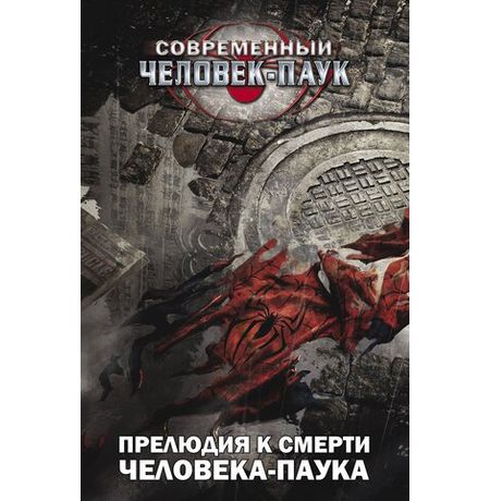 Современный Человек-Паук. Прелюдия к смерти Человека-Паука(Обложка для комиксшопов)