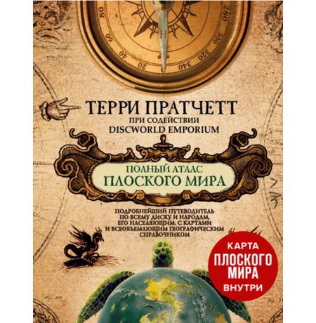 Артбук Плоский  мир Терри Пратчетта. Полный атлас Плоского мира