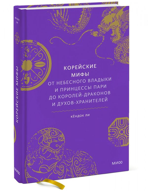 Корейские мифы. От Небесного владыки и принцессы…
