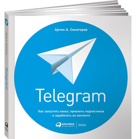 Telegram: Как запустить канал, привлечь подписчиков и заработать на контенте