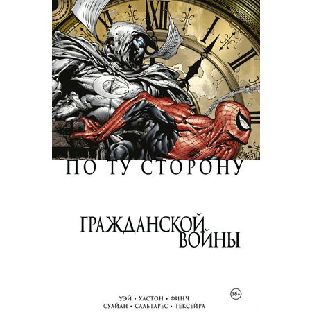 По ту сторону Гражданской войны