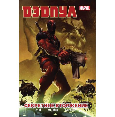 Дэдпул. Том 1. Секретное вторжение