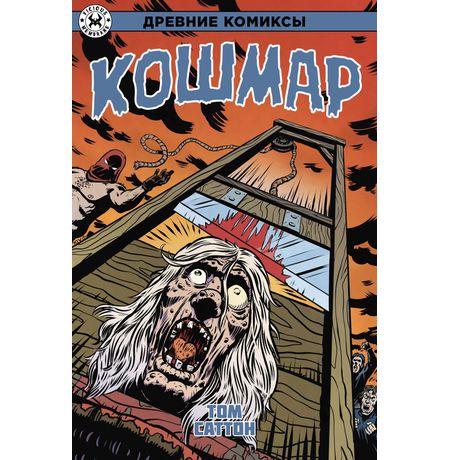 Древние Комиксы. Кошмар