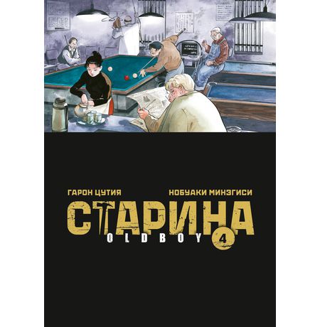 Старина. Oldboy. Том 4
