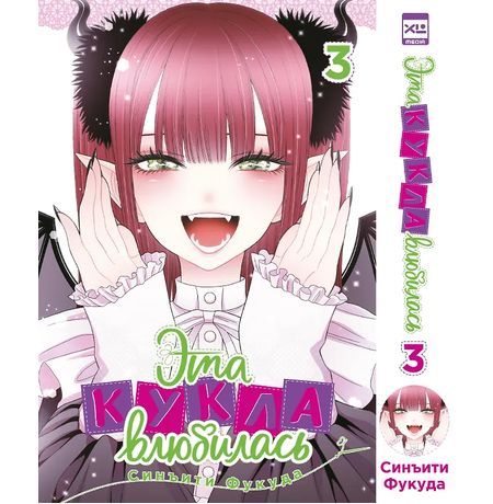 Эта кукла влюбилась. Том 3 (манга)