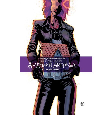 Академия Амбрелла. Отель