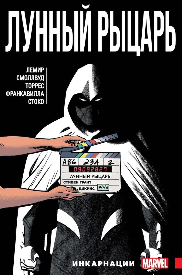 Лунный Рыцарь.Том 2. Инкарнация