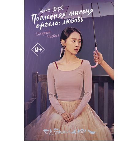 Последняя миссия ангела:любовь. Сценарий. Часть 1