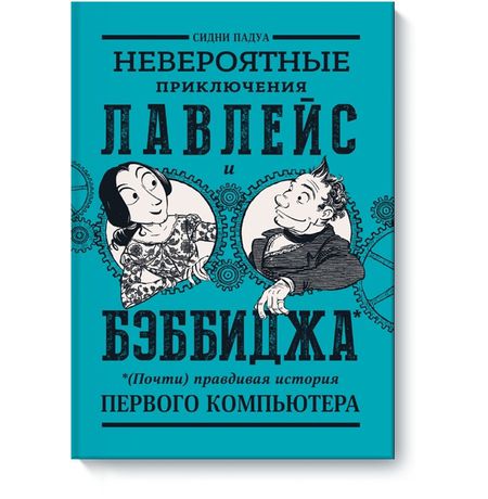 Невероятные приключения Лавлейс и Бэббиджа