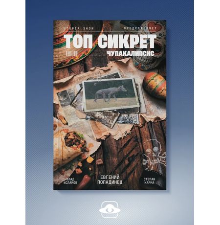 Топ Сикрет: Чупакалипсис (Новое издание)