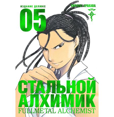 Стальной Алхимик. Том 5