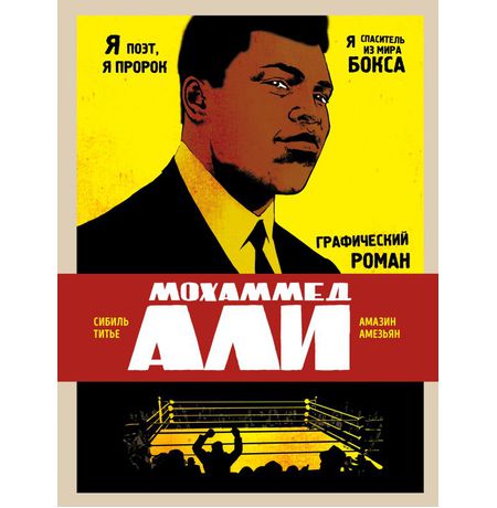 Мохаммед Али. Графический роман