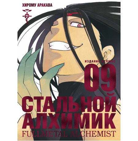 Стальной Алхимик. Том 9