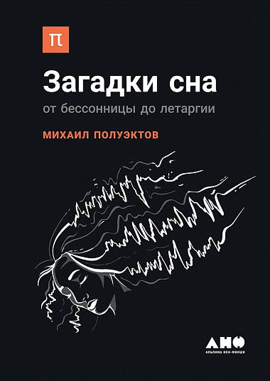 Загадки сна. От бессонницы до летаргии