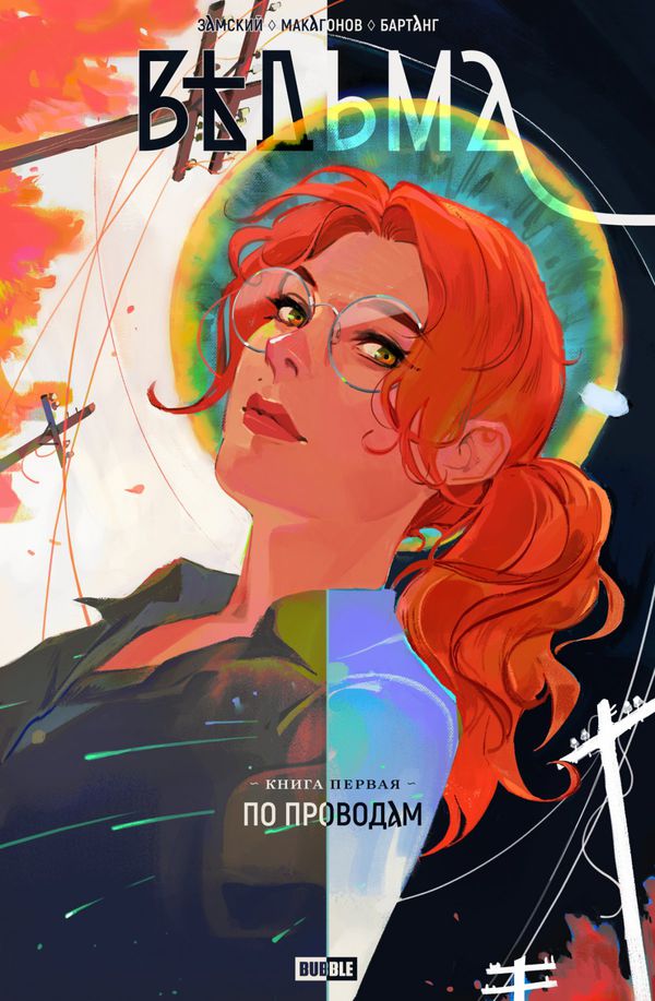 Ведьма. Том 1. По проводам (сборник)