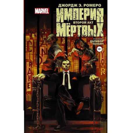 Империя Мертвых. Второй акт