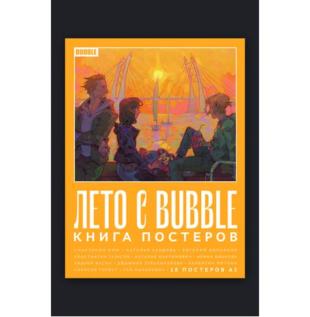 Книга постеров Лето с BUBBLE
