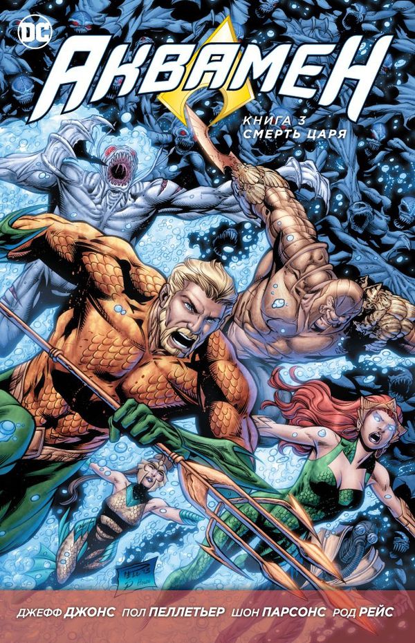 Аквамен. Том 3. Смерть царя