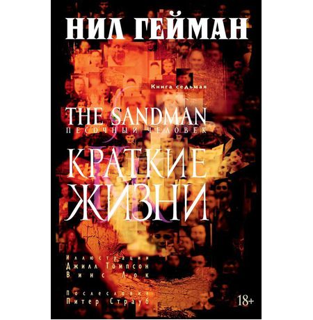 Песочный Человек. Книга 7 -  Краткие жизни