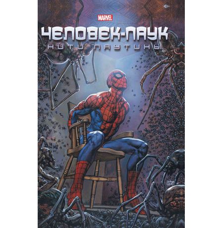Человек-Паук. Нити паутины