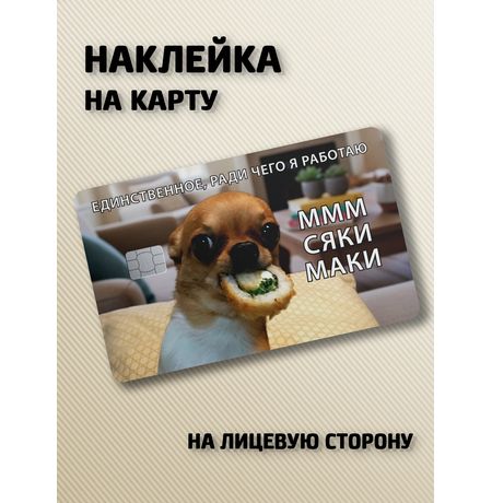 Наклейка на банковскую карту Мем сяки маки