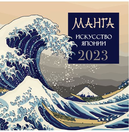 Календарь Манга. Искусство Японии 2023