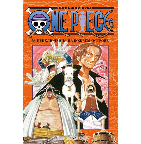 One Piece. Большой куш. Книга 9