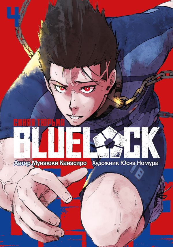 BLUE LOCK: Синяя тюрьма. Том 4