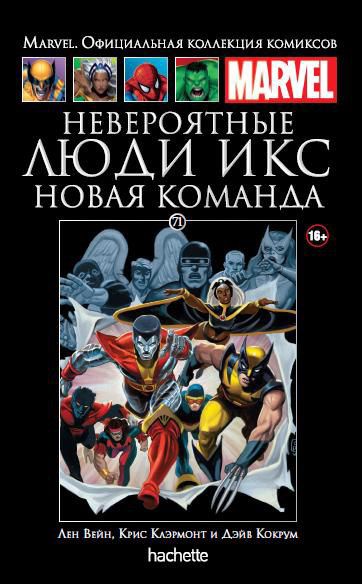 Коллекция Marvel №71 Люди Икс. Новая команда