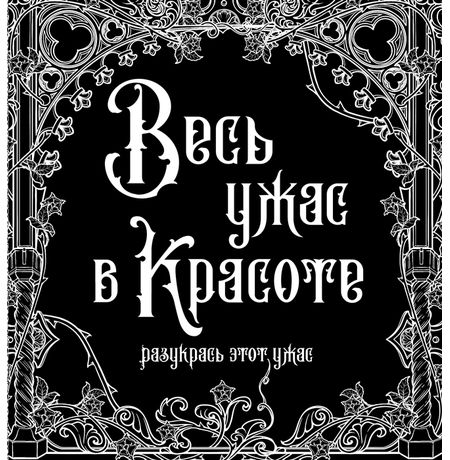 Раскраска Весь ужас в красоте