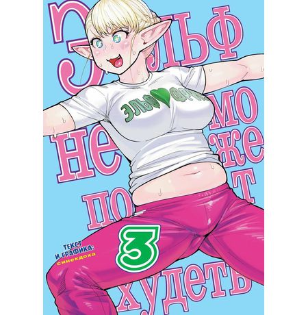 Эльф не может похудеть. Том 3