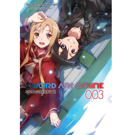 Sword Art Online: Progressive. Том 3 (ранобэ)