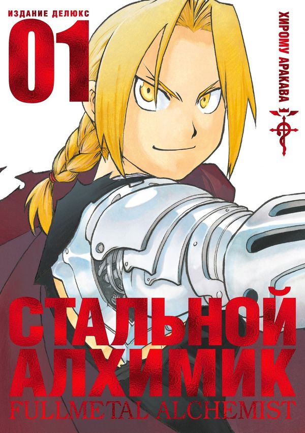 Стальной Алхимик. Том 1