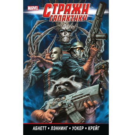 Стражи Галактики. Том 2