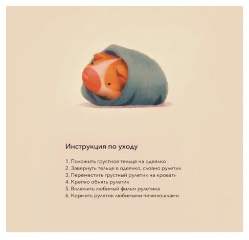 Открытка Инструкция по уходу - рулетик
