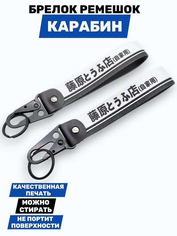Брелок Initial D тканевый с карабином, 19х2,5 см изображение 2
