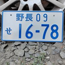 Японский номерной знак 16-78 33х16,5 см