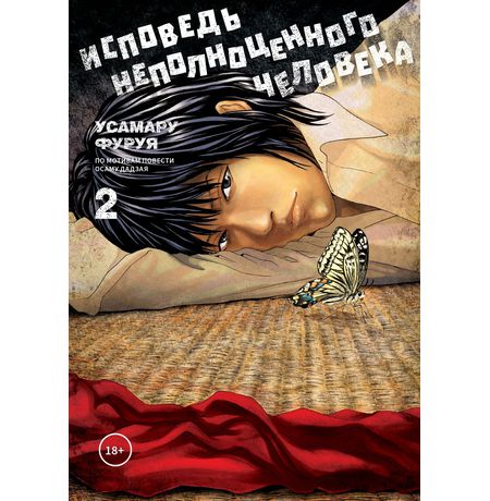 Исповедь неполноценного человека. Том 2