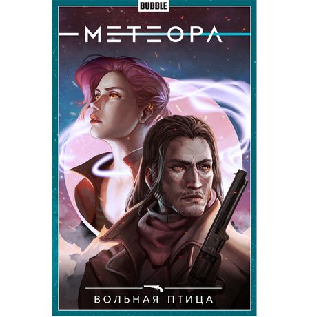 Сборник Метеора. Том 7 (Вольная птица)