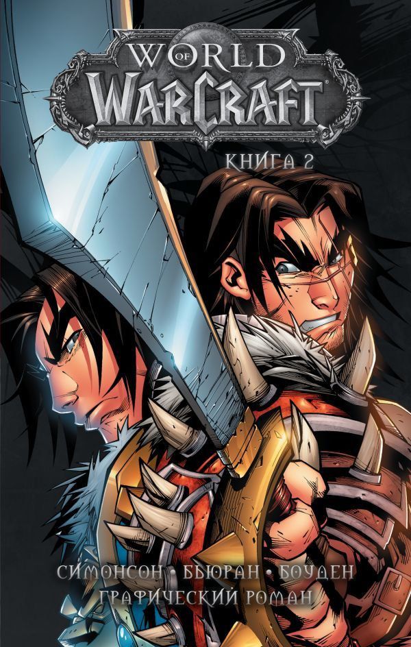 World of Warcraft. Том 2