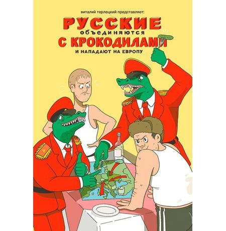 Русские объединяются с крокодилами и нападают на Европу (альтернативная обложка)