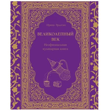 Великолепный век. Неофициальная кулинарная книга изображение 2