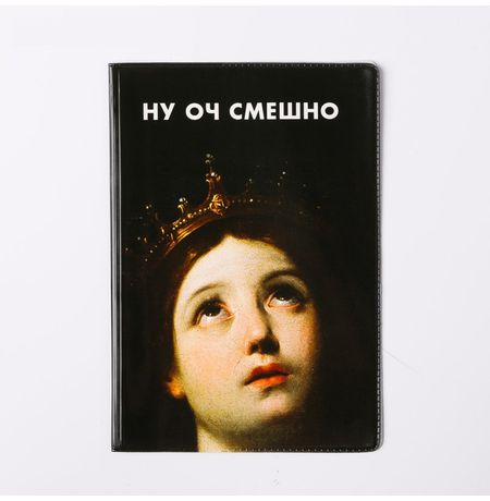 Обложка на паспорт Ну оч смешно ПВХ