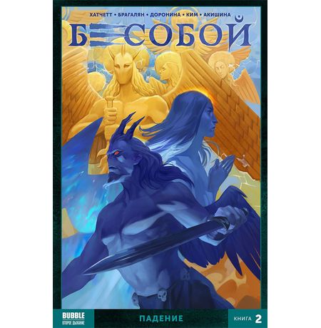 Сборник Бесобой. Книга 2. Падение