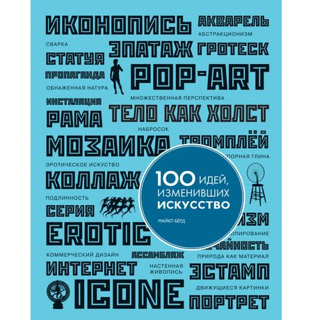 100 идей, изменивших искусство