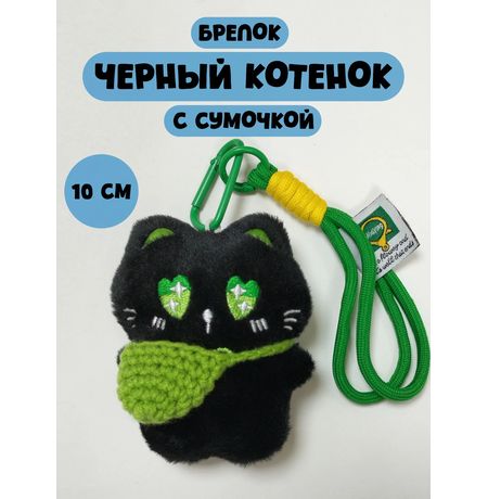 Брелок Черный кот с зеленой сумкой мягкий 10 см