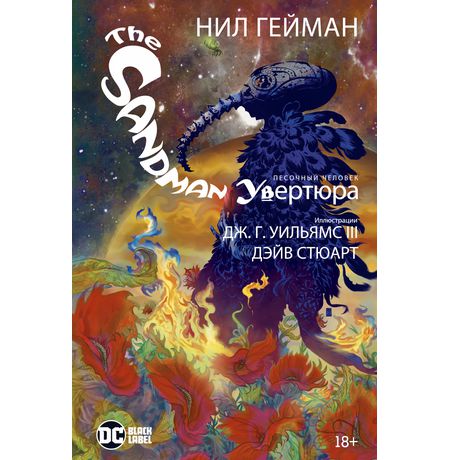 Песочный Человек. Увертюра