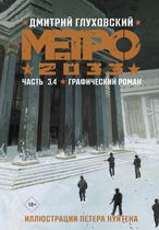Метро 2033: Часть 3 и 4 (графический роман)