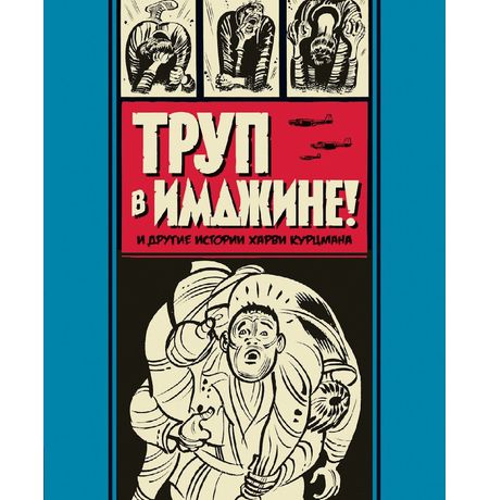 Труп в Имджине! И другие истории Харви Курцмана