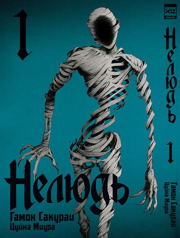 Нелюдь. Том 1